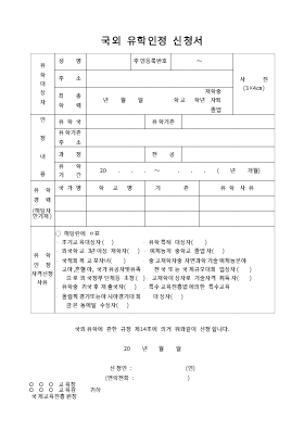 국외유학신청서